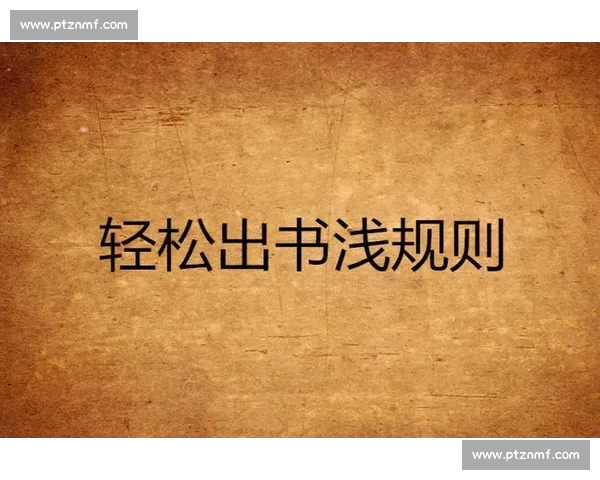 适合体育赛事新手的知识入门指南帮助你轻松了解各种比赛规则 - 副本 - 副本 (4) 适合体育赛事新手的知识入门指南帮助你轻松了解各种比赛规则 - 副本 - 副本 (4)