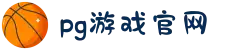 PG官方网站 - PG(中国)一站式游戏服务平台